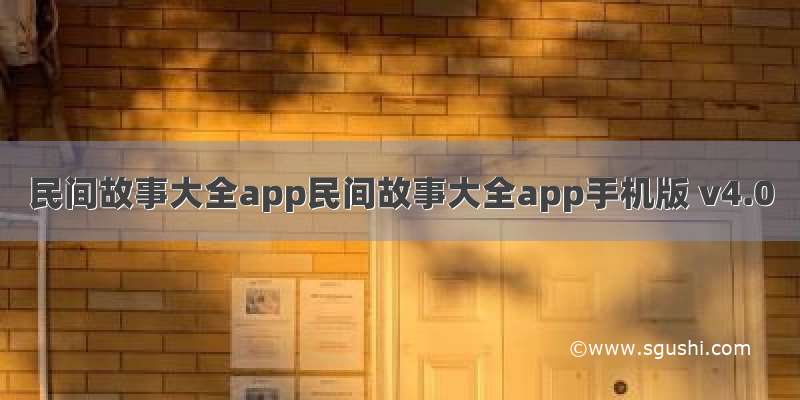 民间故事大全app民间故事大全app手机版 v4.0
