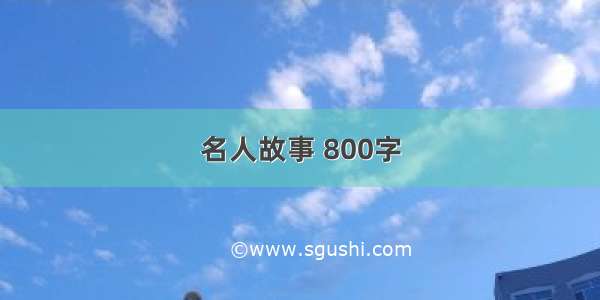 名人故事 800字