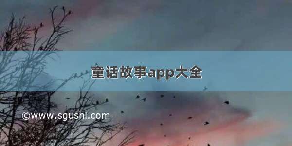 童话故事app大全