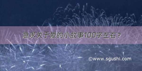 急求关于爱的小故事100字左右？