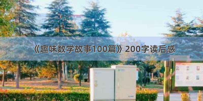 《趣味数学故事100篇》200字读后感