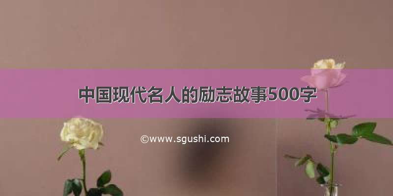 中国现代名人的励志故事500字