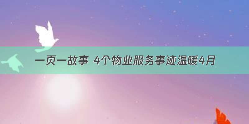 一页一故事 4个物业服务事迹温暖4月