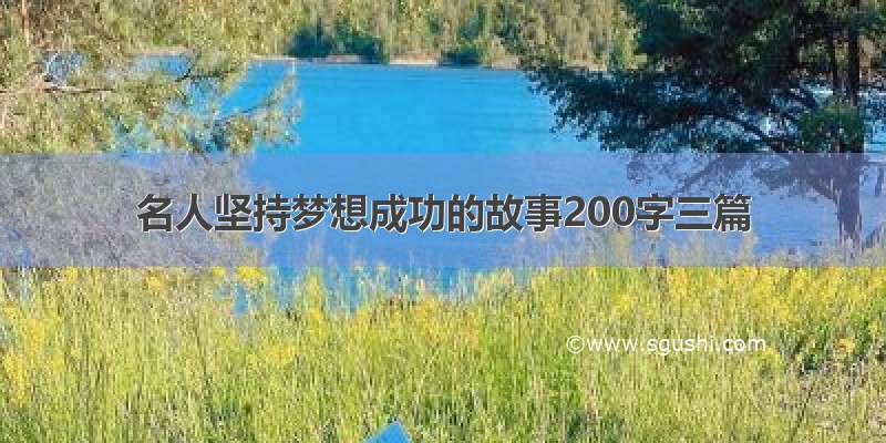 名人坚持梦想成功的故事200字三篇