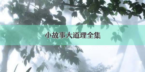 小故事大道理全集