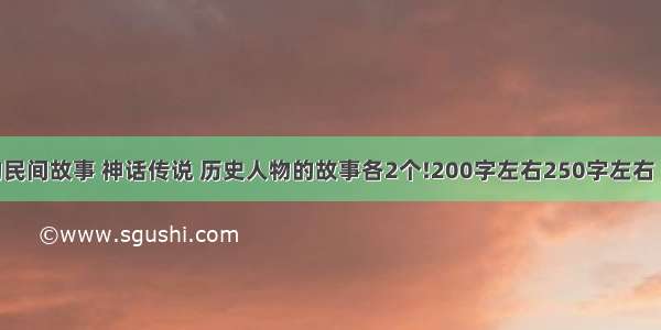 关于黄河的民间故事 神话传说 历史人物的故事各2个!200字左右250字左右 简短!各2个