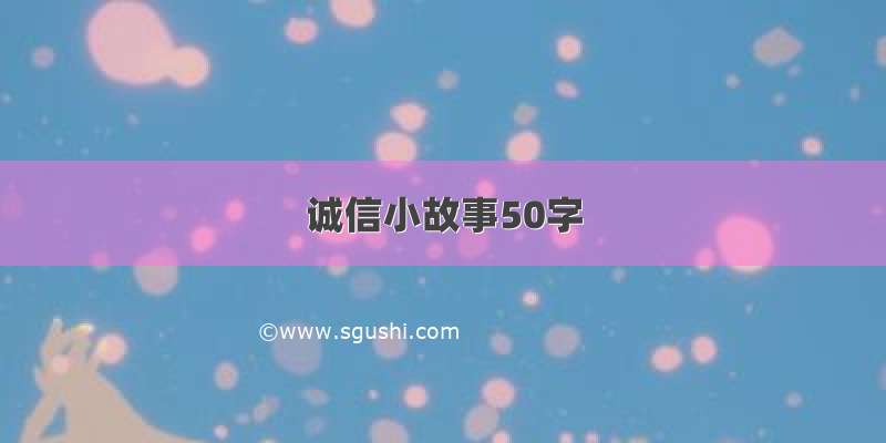 诚信小故事50字