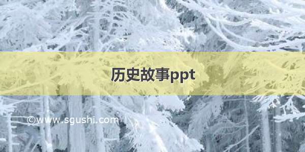 历史故事ppt