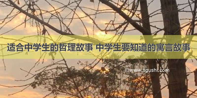 适合中学生的哲理故事 中学生要知道的寓言故事