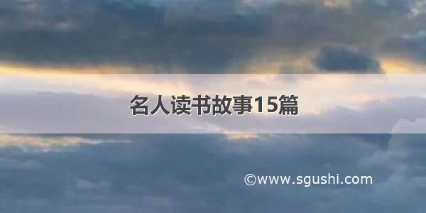 名人读书故事15篇