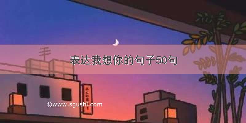 表达我想你的句子50句