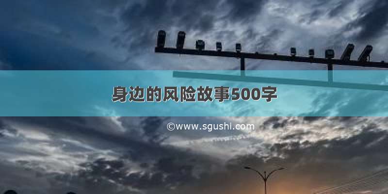 身边的风险故事500字