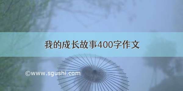 我的成长故事400字作文