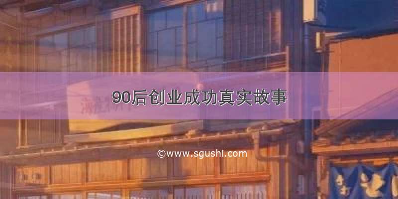 90后创业成功真实故事