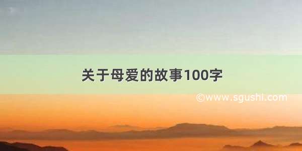 关于母爱的故事100字