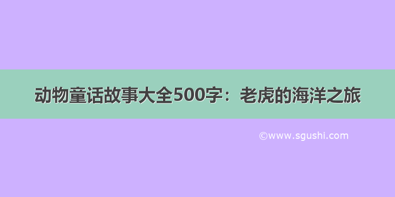 动物童话故事大全500字：老虎的海洋之旅