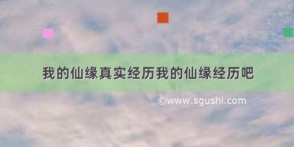 我的仙缘真实经历我的仙缘经历吧