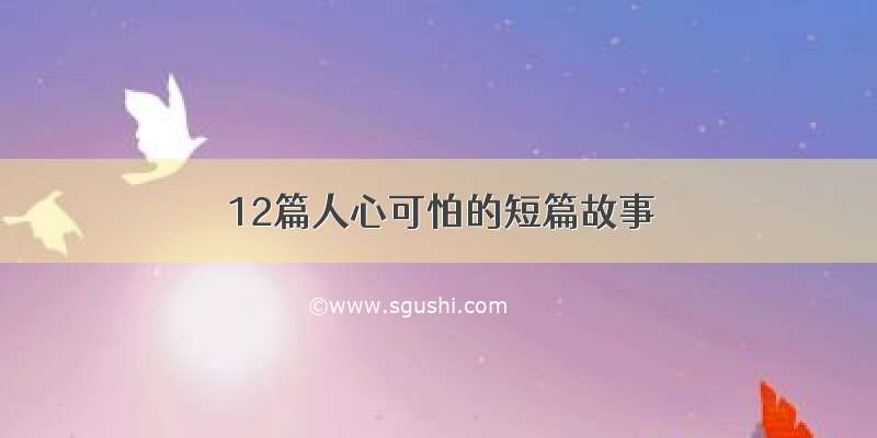 12篇人心可怕的短篇故事