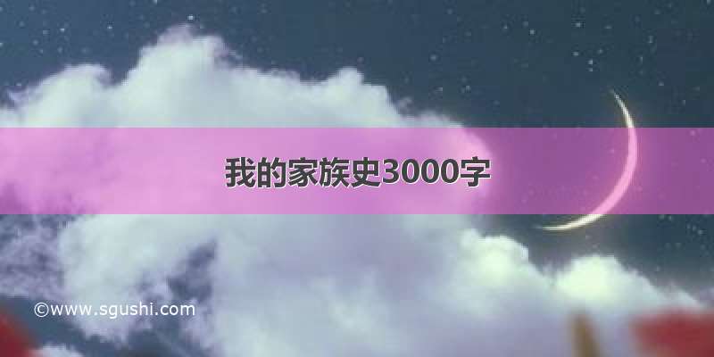 我的家族史3000字