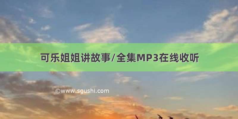 可乐姐姐讲故事/全集MP3在线收听