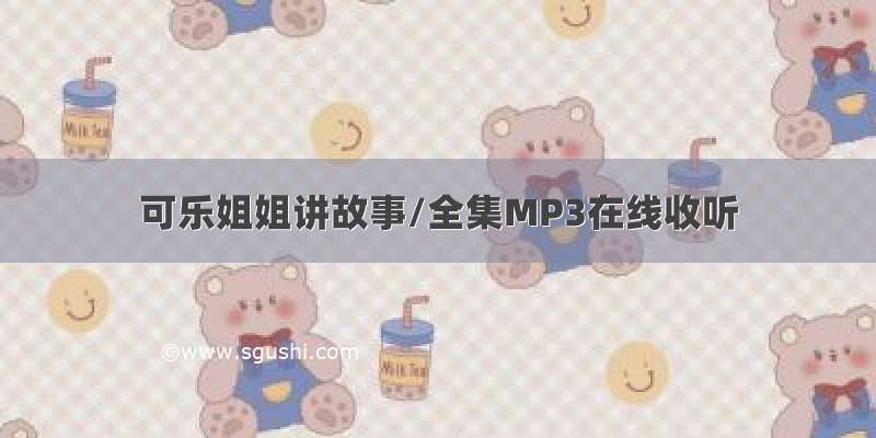 可乐姐姐讲故事/全集MP3在线收听