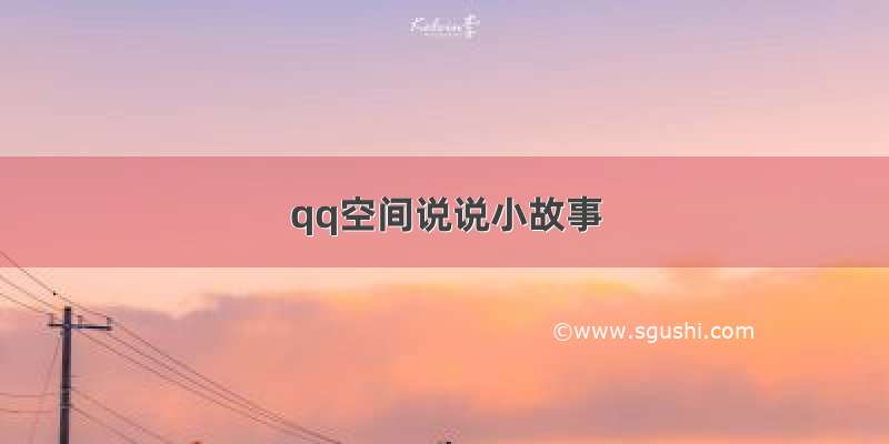 qq空间说说小故事