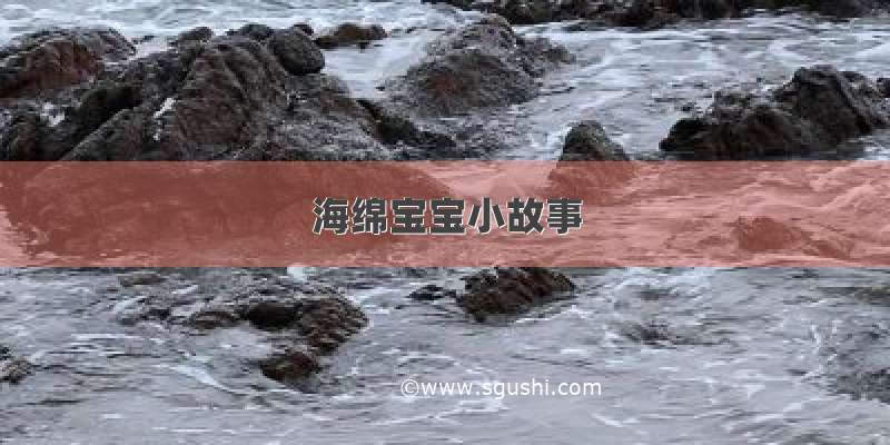 海绵宝宝小故事