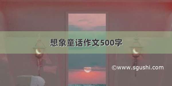 想象童话作文500字