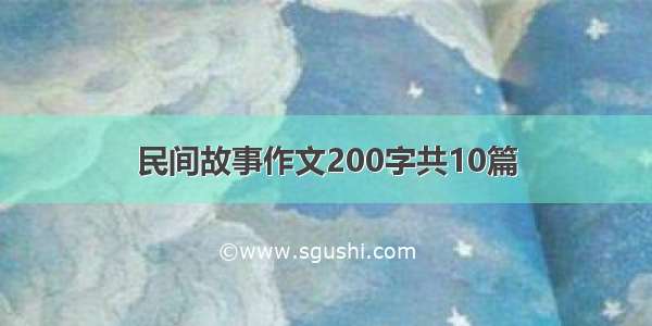 民间故事作文200字共10篇