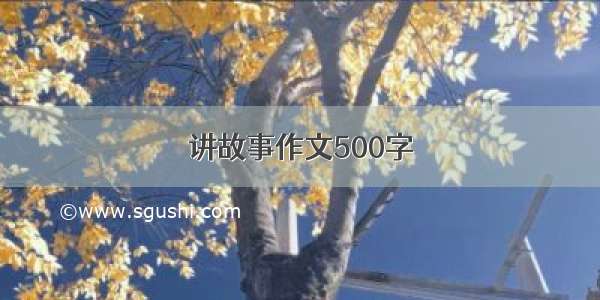 讲故事作文500字