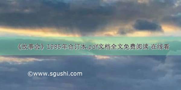 《故事会》1985年合订本.pdf文档全文免费阅读 在线看