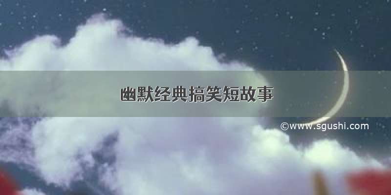 幽默经典搞笑短故事