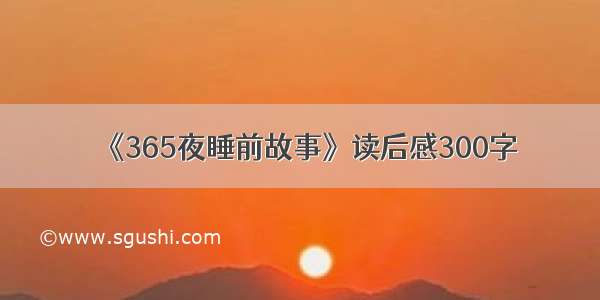 《365夜睡前故事》读后感300字