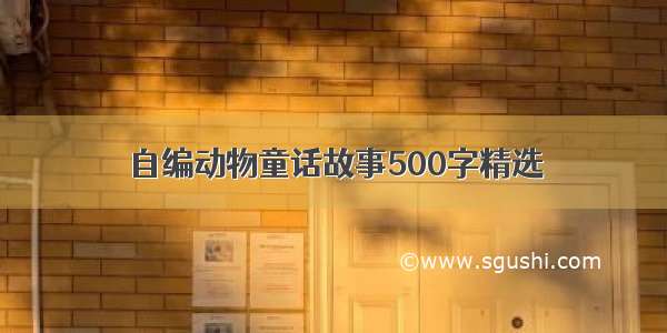 自编动物童话故事500字精选