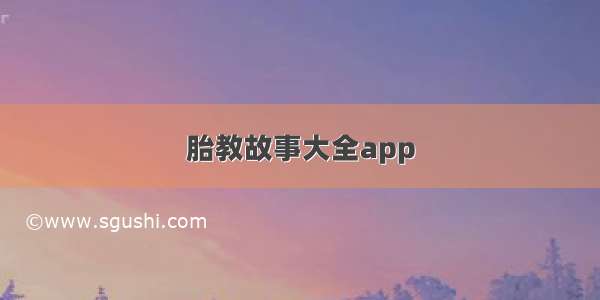 胎教故事大全app