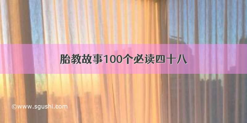 胎教故事100个必读四十八