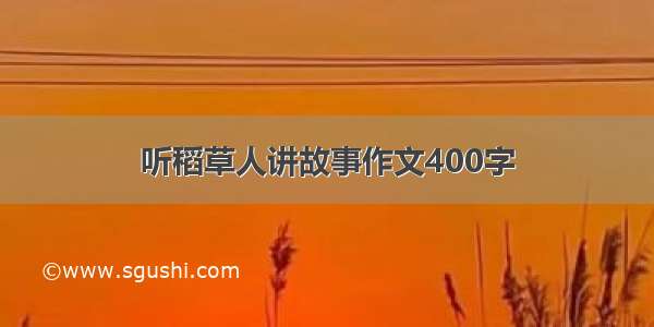 听稻草人讲故事作文400字