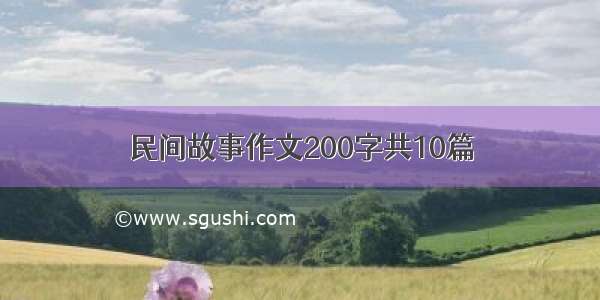 民间故事作文200字共10篇