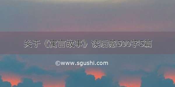 关于《寓言故事》读后感500字5篇