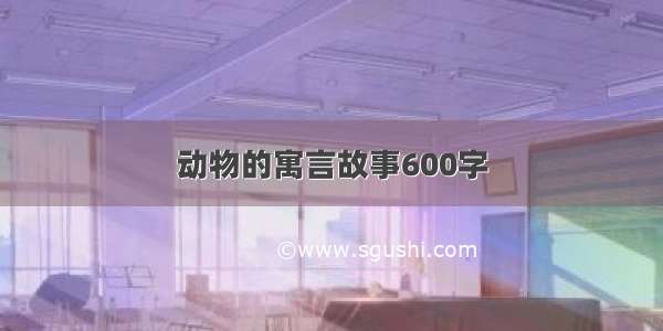 动物的寓言故事600字