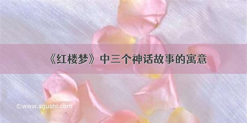 《红楼梦》中三个神话故事的寓意