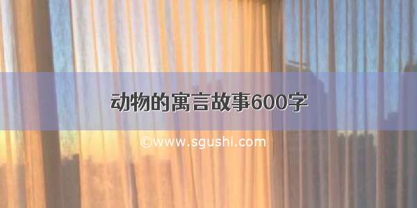 动物的寓言故事600字