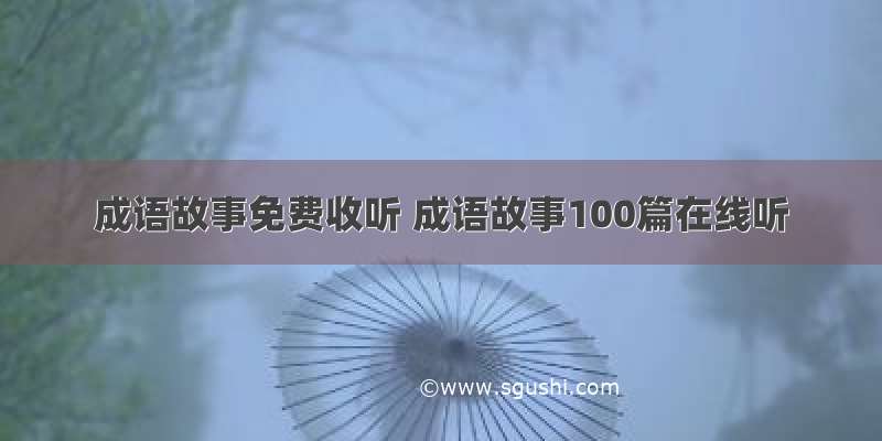 成语故事免费收听 成语故事100篇在线听