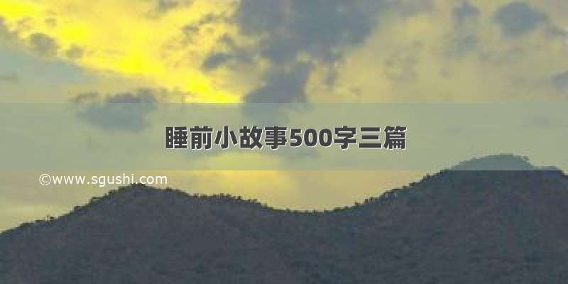 睡前小故事500字三篇