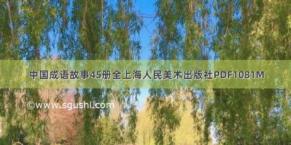 中国成语故事45册全上海人民美术出版社PDF1081M