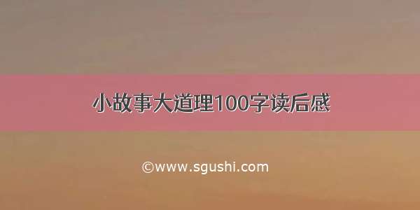 小故事大道理100字读后感