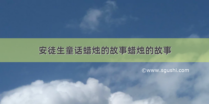 安徒生童话蜡烛的故事蜡烛的故事