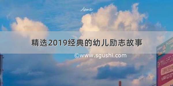 精选2019经典的幼儿励志故事