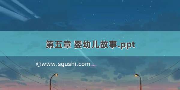 第五章 婴幼儿故事.ppt