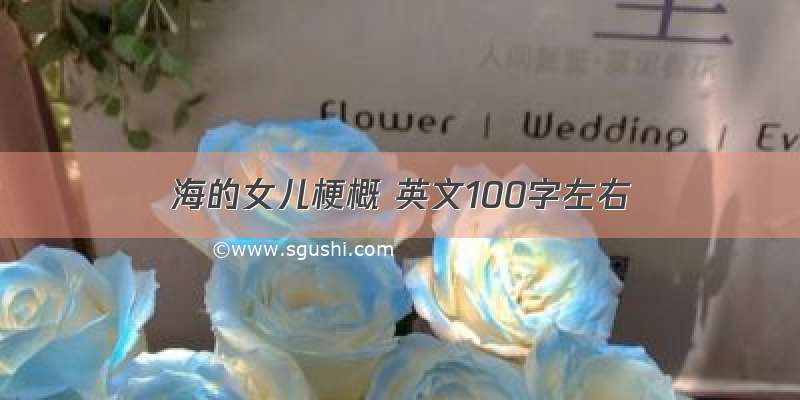 海的女儿梗概 英文100字左右